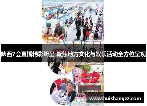 陕西7套直播精彩纷呈 聚焦地方文化与娱乐活动全方位呈现