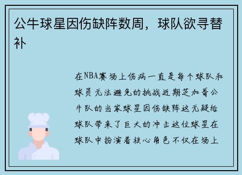 公牛球星因伤缺阵数周，球队欲寻替补