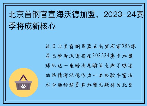 北京首钢官宣海沃德加盟，2023-24赛季将成新核心
