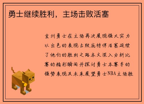 勇士继续胜利，主场击败活塞
