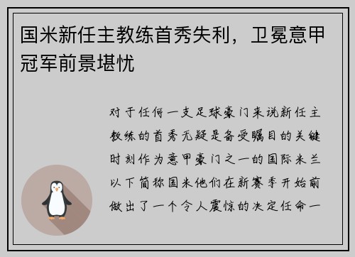 国米新任主教练首秀失利，卫冕意甲冠军前景堪忧