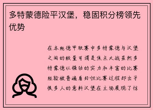 多特蒙德险平汉堡，稳固积分榜领先优势