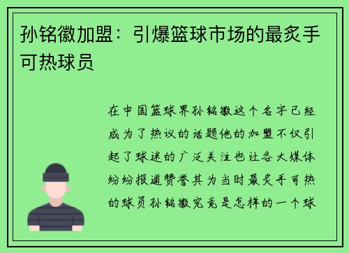 孙铭徽加盟：引爆篮球市场的最炙手可热球员