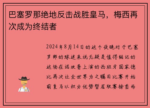 巴塞罗那绝地反击战胜皇马，梅西再次成为终结者