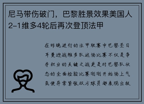 尼马带伤破门，巴黎胜景效果美国人2-1维多4轮后再次登顶法甲