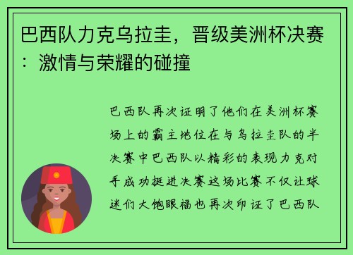 巴西队力克乌拉圭，晋级美洲杯决赛：激情与荣耀的碰撞
