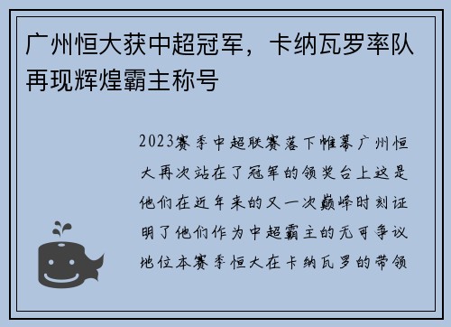 广州恒大获中超冠军，卡纳瓦罗率队再现辉煌霸主称号