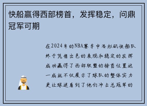 快船赢得西部榜首，发挥稳定，问鼎冠军可期