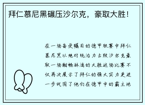 拜仁慕尼黑碾压沙尔克，豪取大胜！