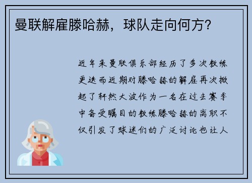 曼联解雇滕哈赫，球队走向何方？