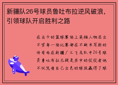 新疆队26号球员鲁吐布拉逆风破浪，引领球队开启胜利之路