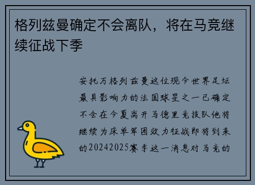 格列兹曼确定不会离队，将在马竞继续征战下季