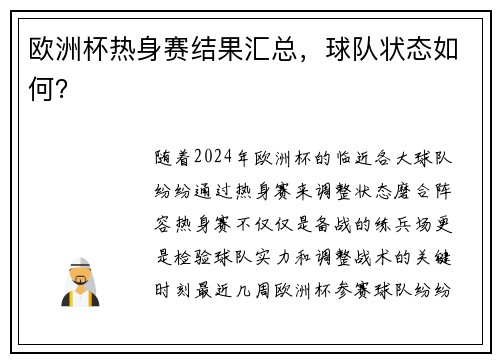 欧洲杯热身赛结果汇总，球队状态如何？