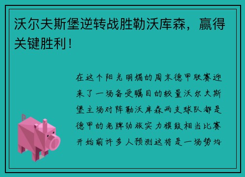 沃尔夫斯堡逆转战胜勒沃库森，赢得关键胜利！