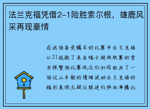 法兰克福凭借2-1险胜索尔根，雄鹿风采再现豪情