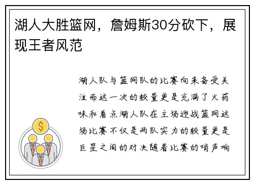 湖人大胜篮网，詹姆斯30分砍下，展现王者风范