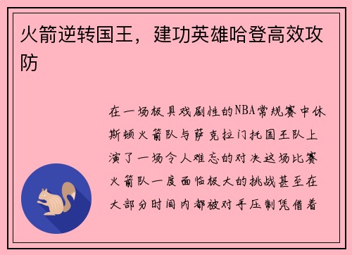 火箭逆转国王，建功英雄哈登高效攻防