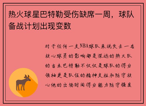 热火球星巴特勒受伤缺席一周，球队备战计划出现变数