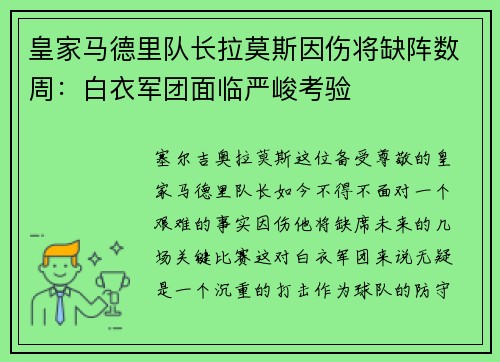 皇家马德里队长拉莫斯因伤将缺阵数周：白衣军团面临严峻考验