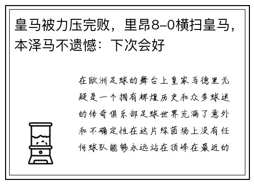 皇马被力压完败，里昂8-0横扫皇马，本泽马不遗憾：下次会好