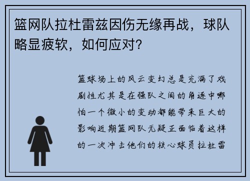 篮网队拉杜雷兹因伤无缘再战，球队略显疲软，如何应对？