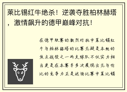 莱比锡红牛绝杀！逆袭夺胜柏林赫塔，激情飙升的德甲巅峰对抗！