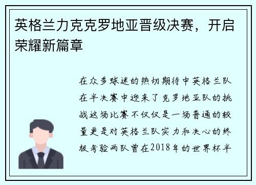 英格兰力克克罗地亚晋级决赛，开启荣耀新篇章