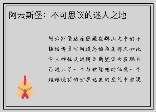 阿云斯堡：不可思议的迷人之地