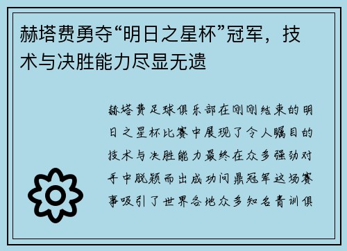 赫塔费勇夺“明日之星杯”冠军，技术与决胜能力尽显无遗