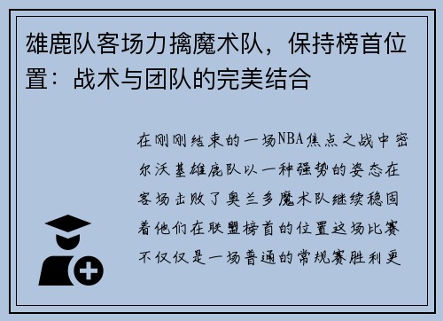 雄鹿队客场力擒魔术队，保持榜首位置：战术与团队的完美结合