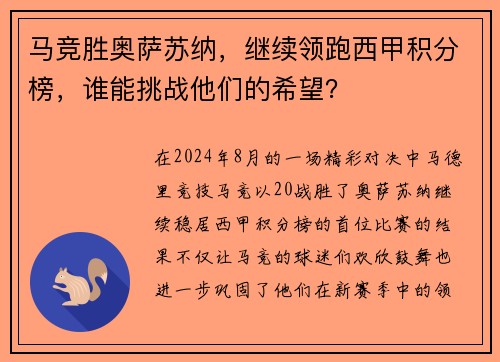 马竞胜奥萨苏纳，继续领跑西甲积分榜，谁能挑战他们的希望？