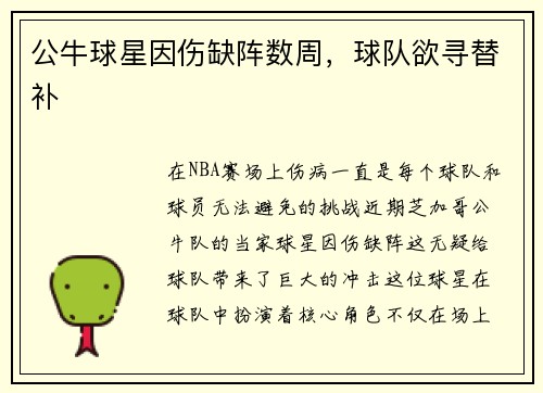 公牛球星因伤缺阵数周，球队欲寻替补