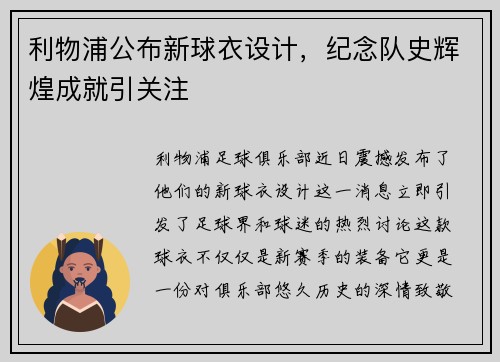 利物浦公布新球衣设计，纪念队史辉煌成就引关注