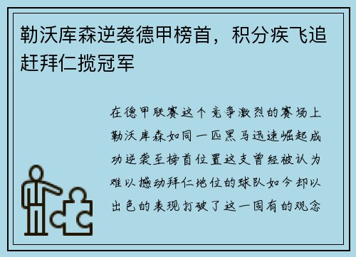 勒沃库森逆袭德甲榜首，积分疾飞追赶拜仁揽冠军