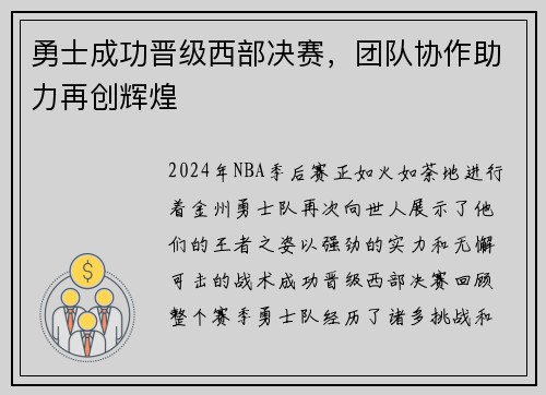 勇士成功晋级西部决赛，团队协作助力再创辉煌