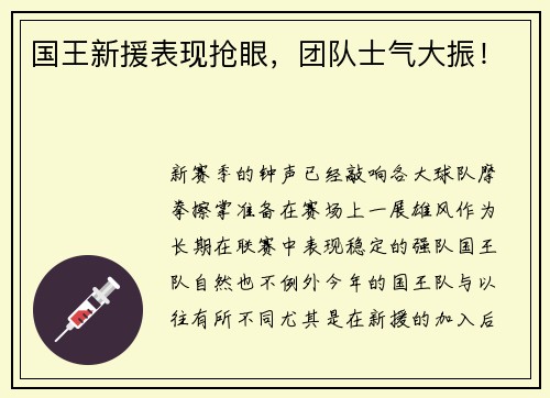 国王新援表现抢眼，团队士气大振！