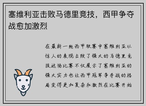 塞维利亚击败马德里竞技，西甲争夺战愈加激烈