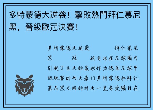 多特蒙德大逆袭！擊敗熱門拜仁慕尼黑，晉級歐冠決賽！