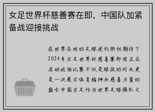 女足世界杯慈善赛在即，中国队加紧备战迎接挑战