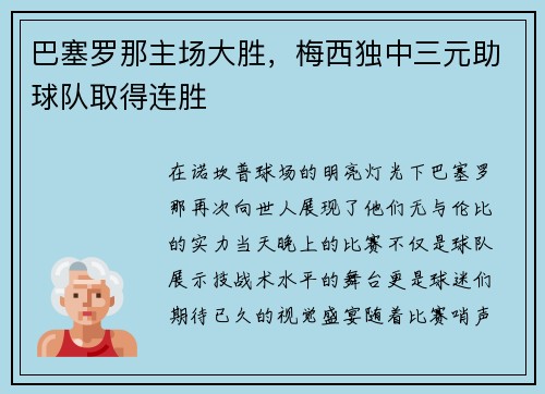 巴塞罗那主场大胜，梅西独中三元助球队取得连胜