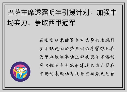 巴萨主席透露明年引援计划：加强中场实力，争取西甲冠军