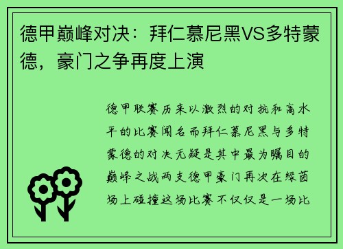 德甲巅峰对决：拜仁慕尼黑VS多特蒙德，豪门之争再度上演