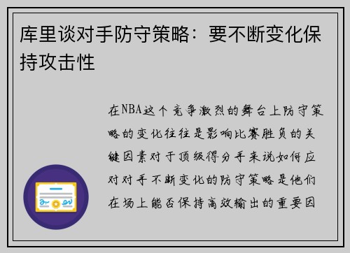 库里谈对手防守策略：要不断变化保持攻击性