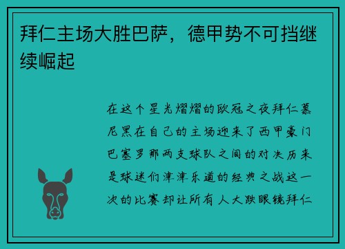 拜仁主场大胜巴萨，德甲势不可挡继续崛起