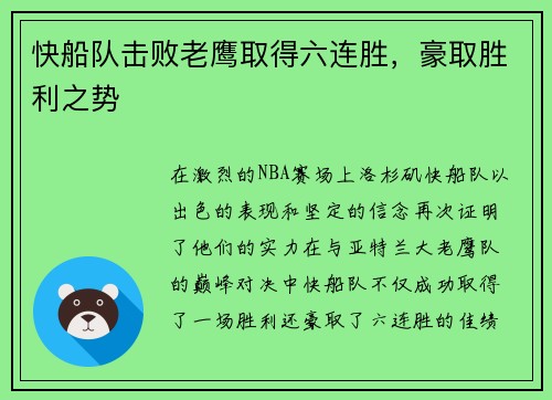 快船队击败老鹰取得六连胜，豪取胜利之势