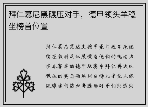 拜仁慕尼黑碾压对手，德甲领头羊稳坐榜首位置