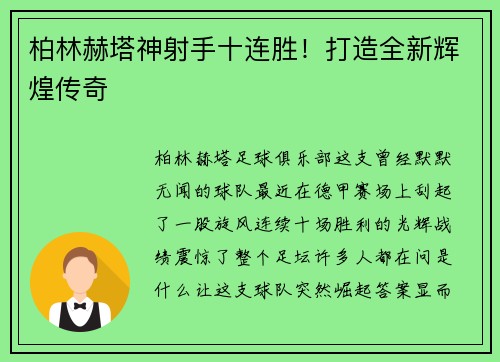柏林赫塔神射手十连胜！打造全新辉煌传奇