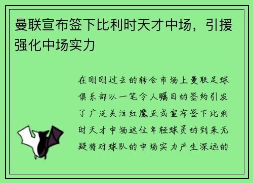 曼联宣布签下比利时天才中场，引援强化中场实力