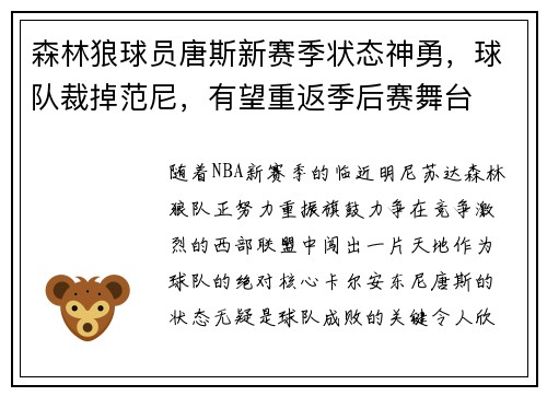 森林狼球员唐斯新赛季状态神勇，球队裁掉范尼，有望重返季后赛舞台