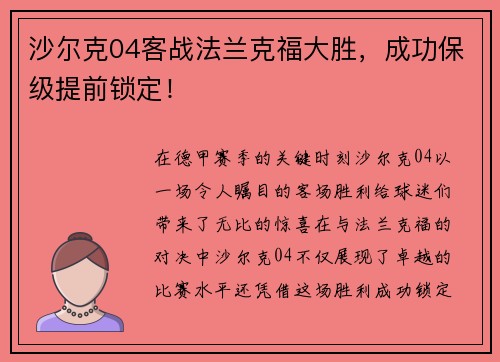 沙尔克04客战法兰克福大胜，成功保级提前锁定！